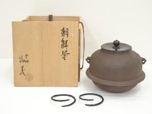 釜師　須藤浄義造　朝鮮釜（共箱）